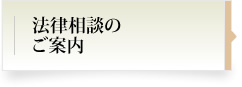 法律相談のご案内