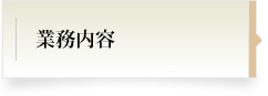 業務内容