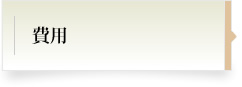 費用