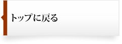 トップに戻る